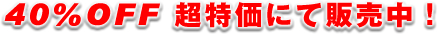 40％ＯＦＦの超特価で販売中